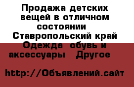 Продажа детских вещей в отличном состоянии - Ставропольский край Одежда, обувь и аксессуары » Другое   
